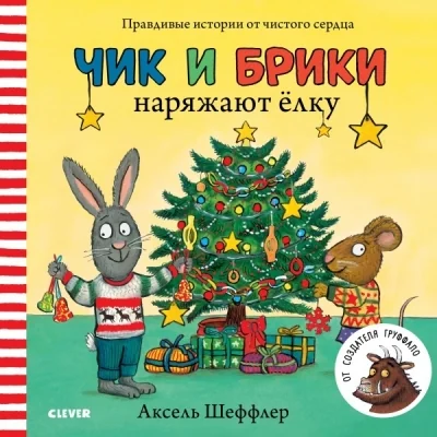 Обложка книги «Чик и Брики наряжают ёлку»