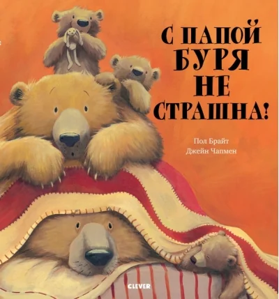 Обложка книги «Bookaboo. С папой буря не страшна!»