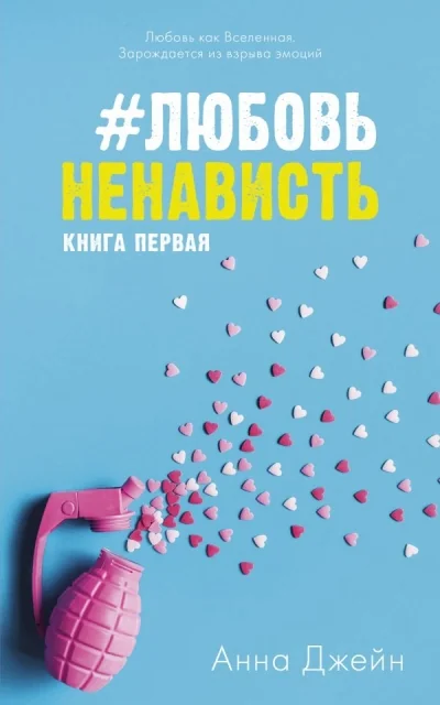 Обложка книги «#Любовь Ненависть»