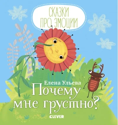 Обложка книги «Почему мне грустно?»