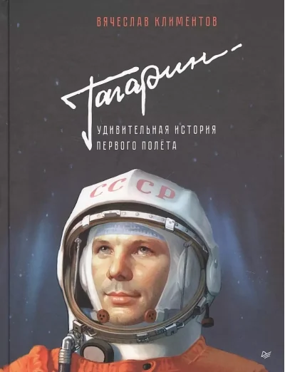 Обложка книги «Гагарин. Удивительная история первого полёта»