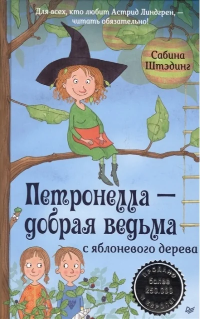 Обложка книги «Петронелла - добрая ведьма с яблоневого дерева»