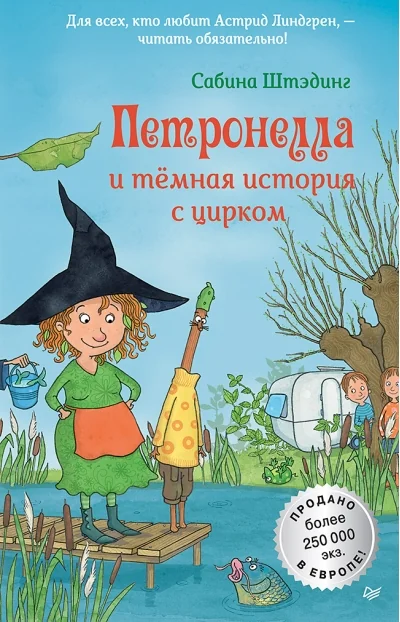 Обложка книги «Петронелла и темная история с цирком»