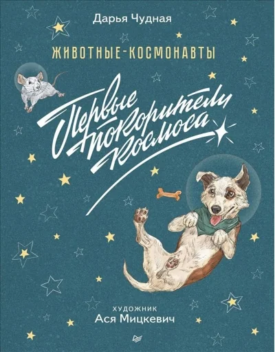 Обложка книги «Животные-космонавты. Первые покорители космоса»