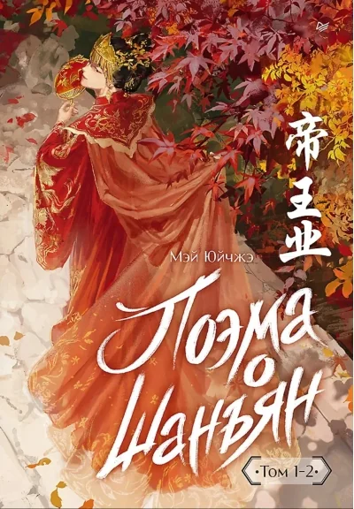 Обложка книги «Поэма о Шанъян. Том 1-2»