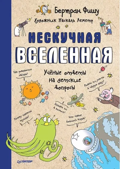 Обложка книги «Нескучная Вселенная. Ученые ответы на детские вопросы»