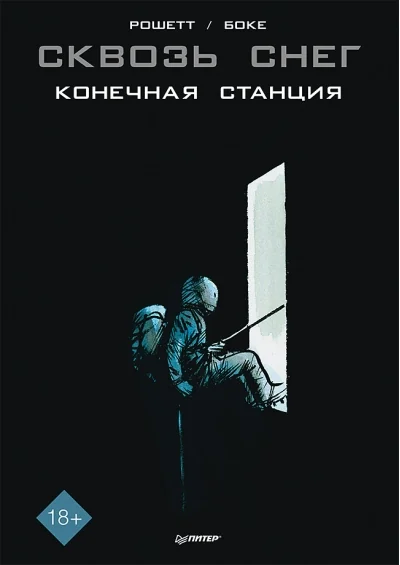 Обложка книги «Сквозь снег: конечная станция. Графический роман»