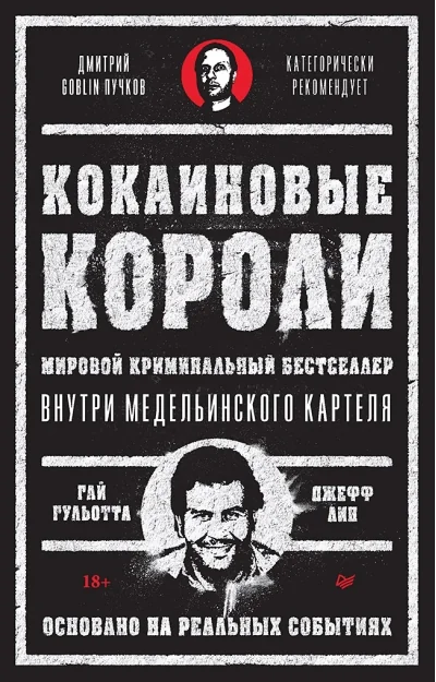 Обложка книги «Кокаиновые короли»