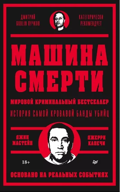 Обложка книги «Машина смерти»