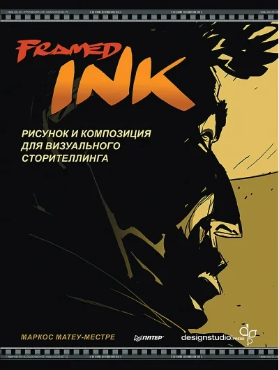 Обложка книги «Framed Ink: Рисунок и композиция для визуального сторителлинга»
