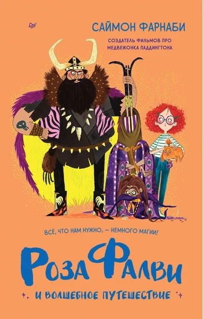 Обложка книги «Роза Фалви и волшебное путешествие»