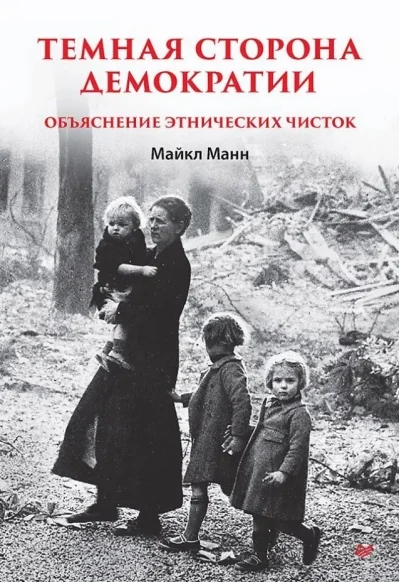 Обложка книги «Темная сторона демократии»