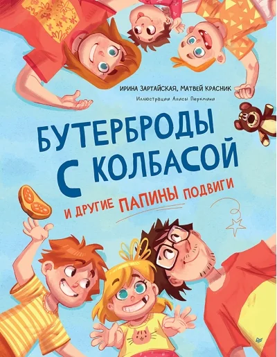 Обложка книги «Бутерброды с колбасой и другие папины подвиги»