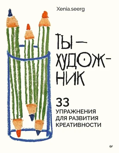 Обложка книги «Ты — художник. 33 упражнения для развития креативности»