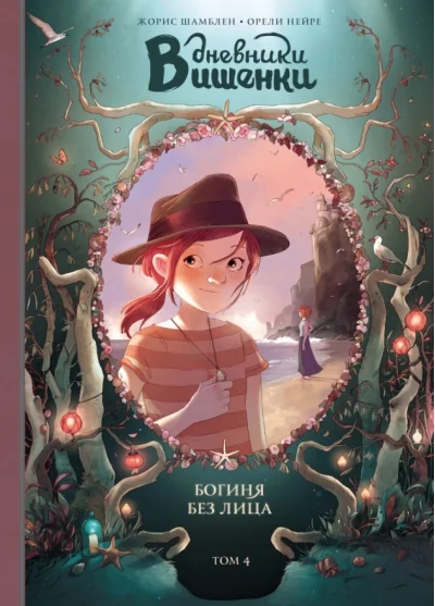 Обложка книги «Дневники Вишенки. Том 4. Богиня без лица»