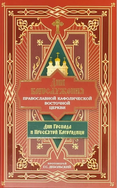 Обложка книги «Дни богослужения Православной Кафолической Восточной Церкви: Дни Господа и Пресвятой Богородицы»