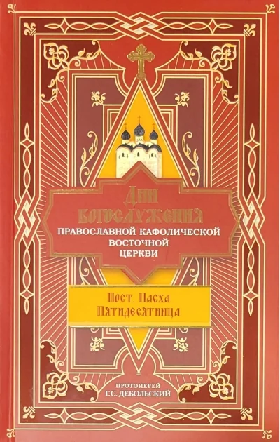 Обложка книги «Дни богослужения Православной Кафолической Восточной Церкви: Пост. Пасха. Пятидесятница»