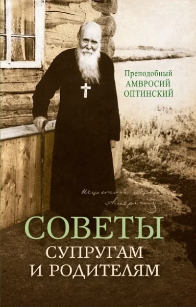 Обложка книги «Советы супругам и родителям»