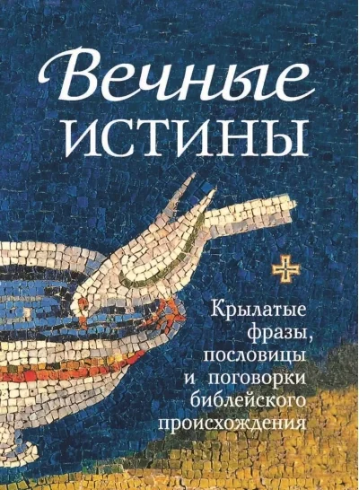 Обложка книги «Вечные истины. Крылатые фразы, пословицы и поговорки библейского происхождения»