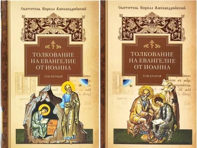 Обложка книги «Толкование на Евангелие от Иоанна. В 2 томах»