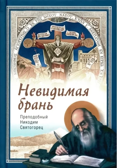 Обложка книги «Находящемуся на одре болезни в подкрепление. По творениям препообного Амвросия Оптинского»