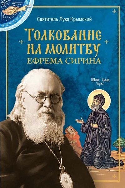Обложка книги «Толкование на молитву Ефрема Сирина»