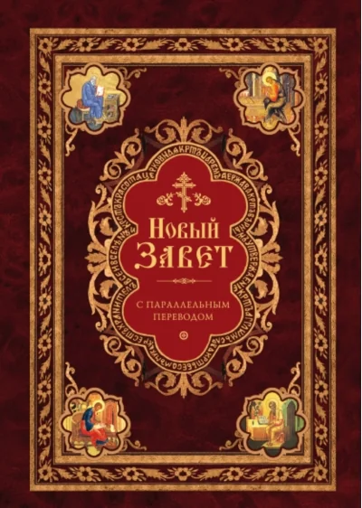Обложка книги «Новый Завет с параллельным переводом на церковнославянском и русском языках»