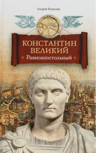 Обложка книги «Константин Великий. Равноапостольный роман»