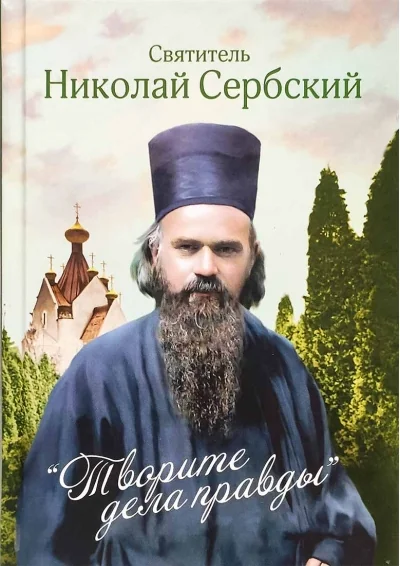 Обложка книги «Творите дела правды. Проповеди»