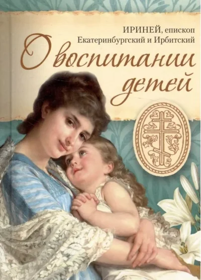 Обложка книги «О воспитании детей»