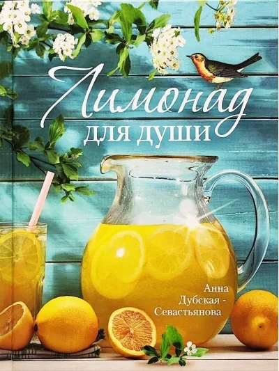 Обложка книги «Лимонад для души»