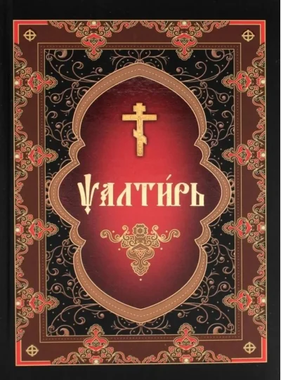 Обложка книги «Псалтирь (на церковнославянском языке)»