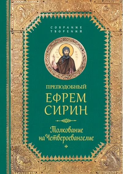 Обложка книги «Толкование на Четвероевангелие»