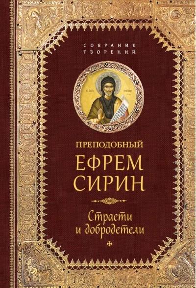 Обложка книги «Творения. Страсти и добродетели»