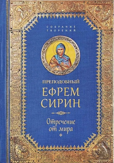 Обложка книги «Творения. Отречение от мира»