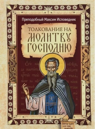 Обложка книги «Толкование на молитву Господню»