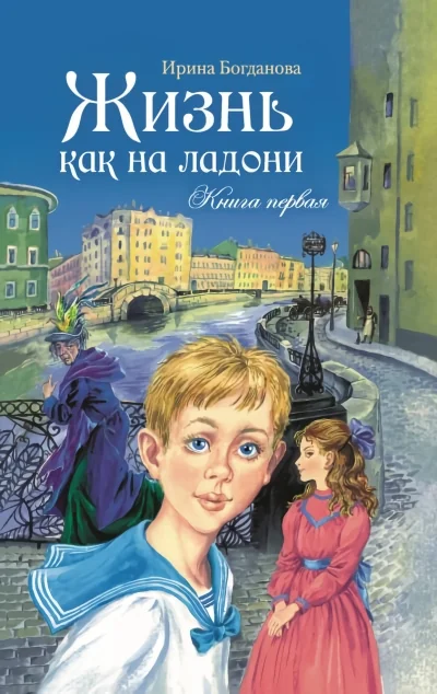 Обложка книги «Жизнь как на ладони. Книга первая»