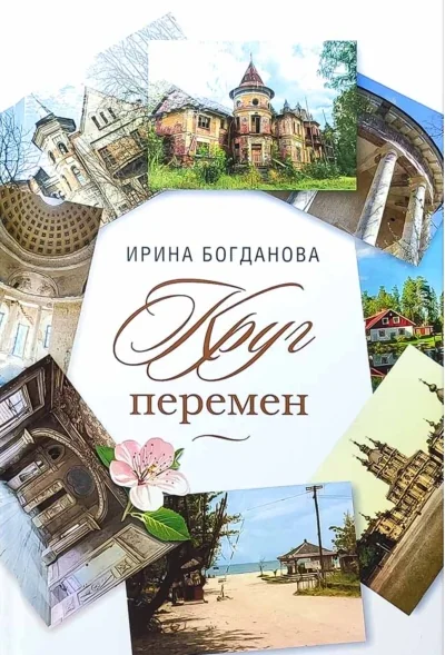 Обложка книги «Круг перемен»