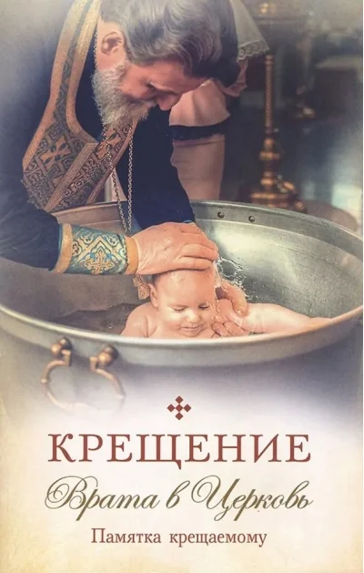 Обложка книги «Крещение. Врата в Церковь. Памятка крещаемому»