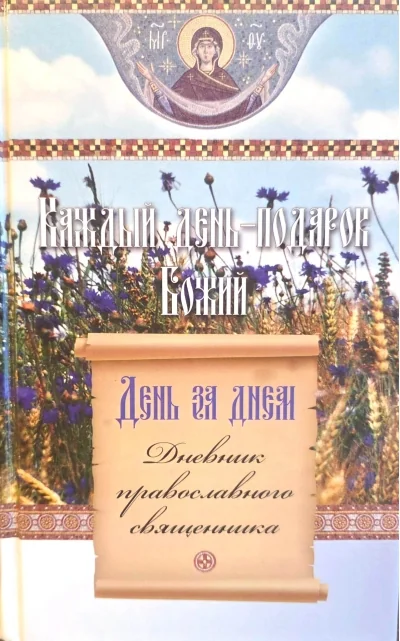 Обложка книги «День за днем. Каждый день - подарок Божий»
