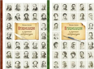 Обложка книги «Православие и русская литература. В 2 томах»