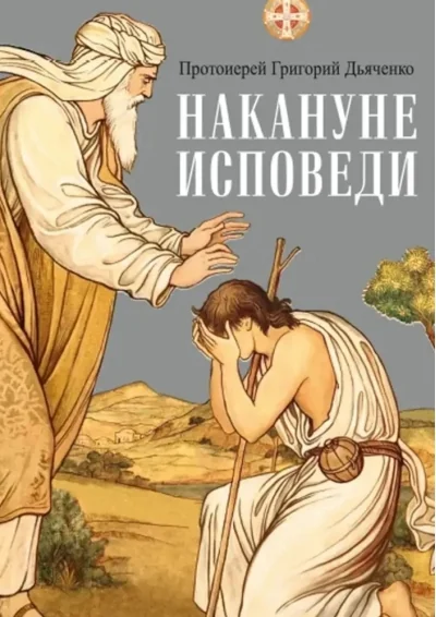 Обложка книги «Накануне исповеди»