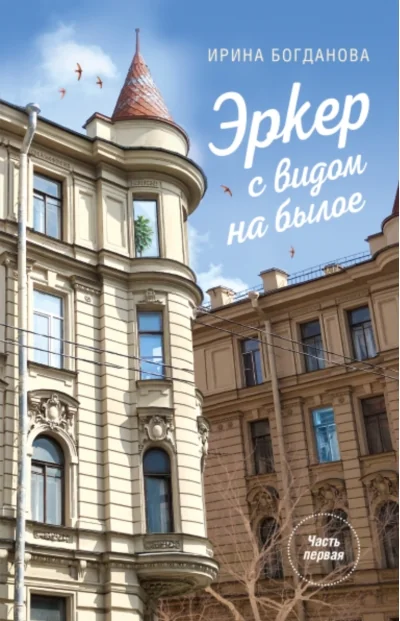 Обложка книги «Эркер с видом на былое. Часть 1. Свет в мансарде»