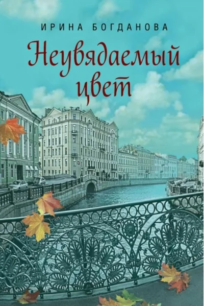 Обложка книги «Неувядаемый цвет»