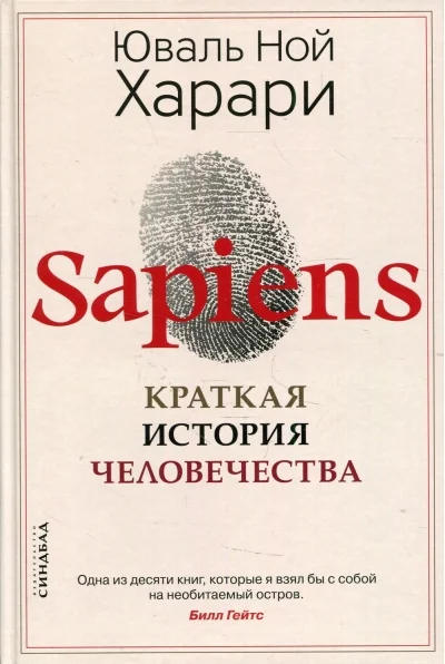 Обложка книги «Sapiens. Краткая история человечества»