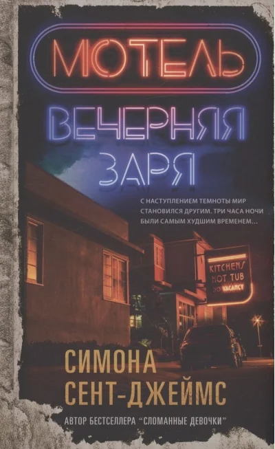 Обложка книги «Мотель «Вечерняя заря»»