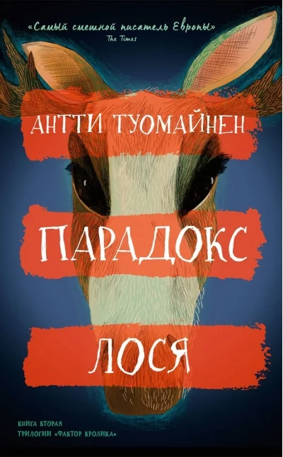 Обложка книги «Парадокс лося»
