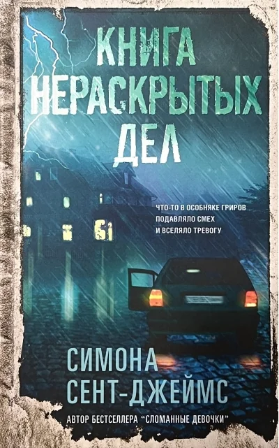 Обложка книги «Книга нераскрытых дел»