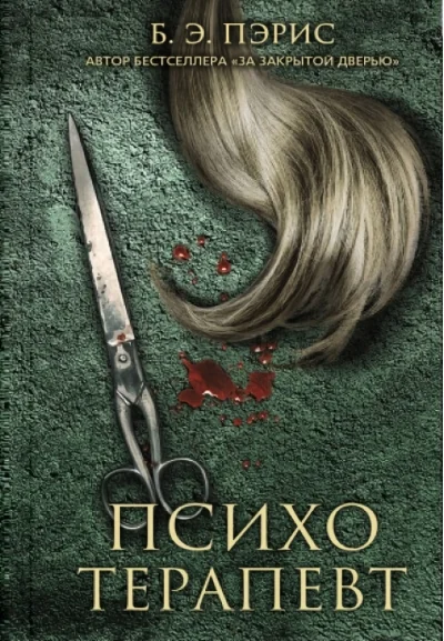 Обложка книги «Психотерапевт»