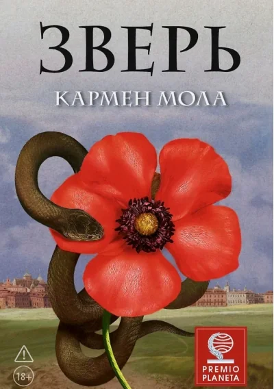 Обложка книги «Зверь»